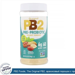 PB2_Foods__The_Original_PB2__арахисовый_порошок_с_пре__и_пробиотиками__184г__6_5унции_.jpg