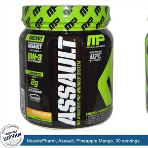 MusclePharm__Assault__Pineapple_Mango__30_servings.jpg