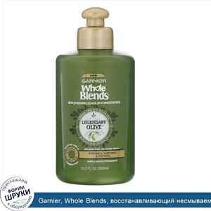 Garnier__Whole_Blends__восстанавливающий_несмываемый_кондиционер___Легендарная_олива___300мл.jpg