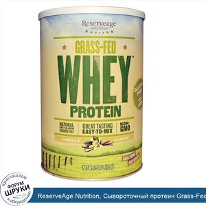 ReserveAge_Nutrition__Сывороточный_протеин_Grass_Fed__со_вкусом_ванили__25.4_унций__720_г_.jpg