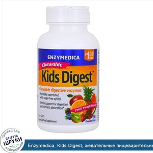 Enzymedica__Kids_Digest__жевательные_пищеварительные_ферменты__фруктовый_пунш__90_жевательных_...jpg