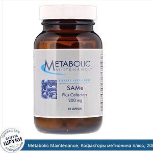 Metabolic_Maintenance__Кофакторы_метионина_плюс__200_мг__60_капсул.jpg