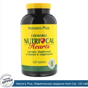 Nature_s_Plus__Жевательные_сердечки_Nutri_Cal__120_таблеток.jpg