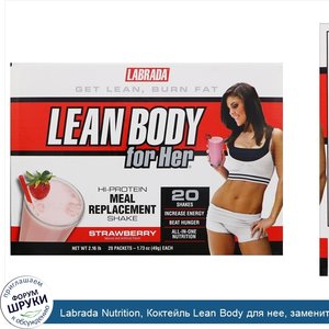 Labrada_Nutrition__Коктейль_Lean_Body_для_нее__заменитель_пищи_с_высоким_содержанием_протеина_...jpg