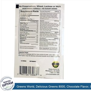 Greens_World__Delicious_Greens_8000__Chocolate_Flavor__0.33_oz__8.5_g_.jpg