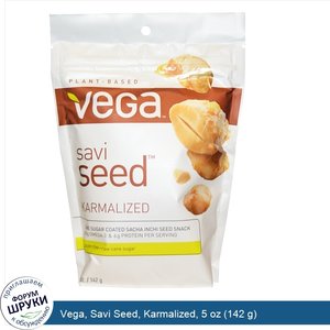 Vega__Savi_Seed__Karmalized__5_oz__142_g_.jpg