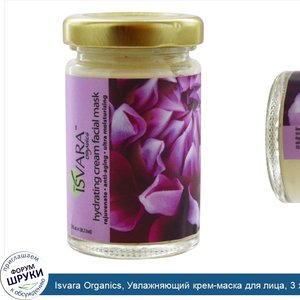 Isvara_Organics__Увлажняющий_крем_маска_для_лица__3_жидких_унции__88_72_мл_.jpg