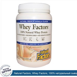 Natural_Factors__Whey_Factors__100__натуральный_сывороточный_белок__с_натуральным_вкусом_франц...jpg