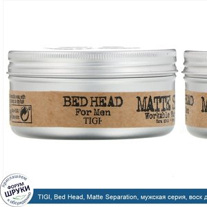 TIGI__Bed_Head__Matte_Separation__мужская_серия__воск_для_укладки_волос__85г__3_унции_.jpg