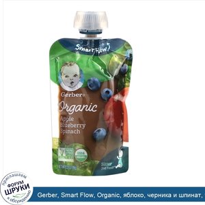 Gerber__Smart_Flow__Organic__яблоко__черника_и_шпинат__99_г__3_5унции_.jpg