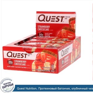 Quest_Nutrition__Протеиновый_батончик__клубничный_чизкейк__12_штук_по_2_12_унц.__60_г_.jpg