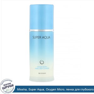 Missha__Super_Aqua__Oxygen_Micro__пенка_для_глубокого_заметного_очищения_с_микропузырьками_кис...jpg