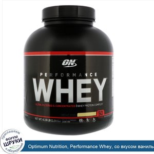 Optimum_Nutrition__Performance_Whey__со_вкусом_ванильного_шейка__4_19_фунтов__1_9_кг_.jpg