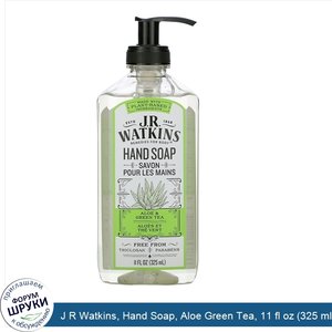 J_R_Watkins__Hand_Soap__Aloe_Green_Tea__11_fl_oz__325_ml_.jpg