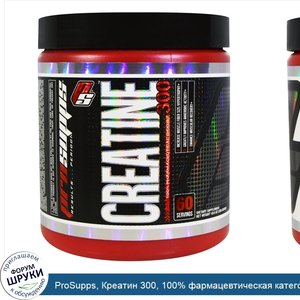 ProSupps__Креатин_300__100__фармацевтическая_категория__10_6_унций__300_г_.jpg