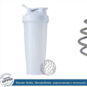 Blender_Bottle__BlenderBottle__классическая_с_петелькой__белая__32_унции.jpg