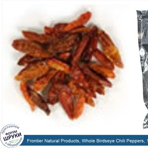 Frontier_Natural_Products__Whole_Birdseye_Chili_Peppers__16_oz__453_g_.jpg