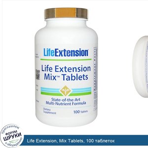 Life_Extension__Mix_Tablets__100_таблеток.jpg