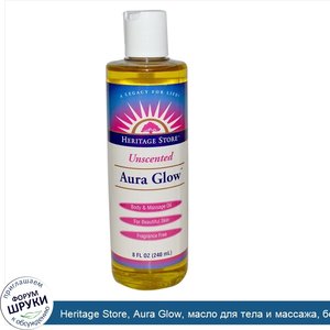 Heritage_Store__Aura_Glow__масло_для_тела_и_массажа__без_запаха__8_жидких_унций__240_мл_.jpg