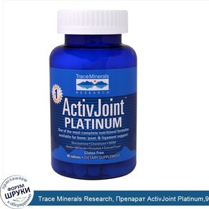 Trace_Minerals_Research__Препарат_ActivJoint_Platinum_90_таблеток.jpg