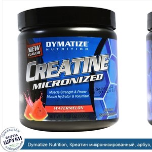 Dymatize_Nutrition__Креатин_микронизированный__арбуз__10_6_унций__300_г_.jpg