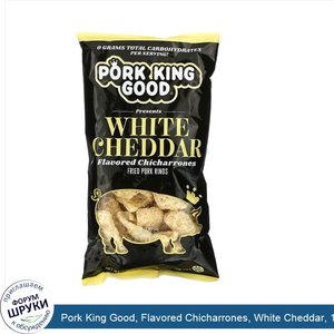 Pork_King_Good__Flavored_Chicharrones__White_Cheddar__1.75_oz__49.5_g_.jpg