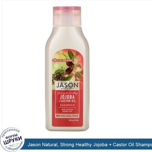 Jason_Natural__Strong_Healthy_Jojoba___Castor_Oil_Shampoo__16_fl_oz__473_ml_.jpg