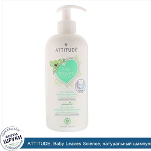 ATTITUDE__Baby_Leaves_Science__натуральный_шампунь_и_гель_для_душа__2_в_1___сладкое_яблоко__47...jpg