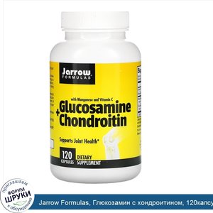 Jarrow_Formulas__Глюкозамин_с_хондроитином__120капсул.jpg