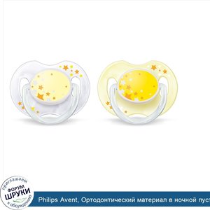 Philips_Avent__Ортодонтический_материал_в_ночной_пустышке__для_детей_0_6_месяцев__2_упаковки.jpg