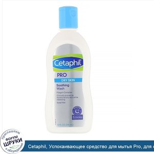 Cetaphil__Успокаивающее_средство_для_мытья_Pro__для_сухой_кожи__296мл.jpg