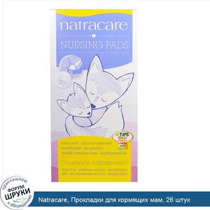 Natracare__Прокладки_для_кормящих_мам__26_штук.jpg