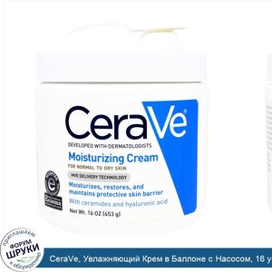 CeraVe__Увлажняющий_Крем_в_Баллоне_с_Насосом__16_унций__453_г_.jpg