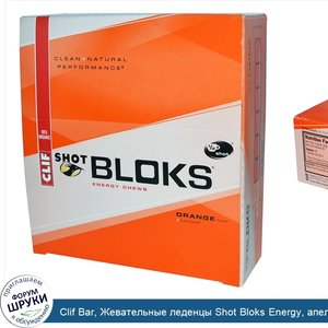 Clif_Bar__Жевательные_леденцы_Shot_Bloks_Energy__апельсиновый_вкус___кофеин__18_пакетиков_по_6...jpg