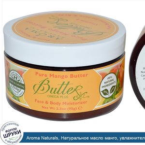 Aroma_Naturals__Натуральное_масло_манго__увлажнитель_для_лица_и_тела__95_г__3_3_унции_.jpg