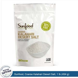 Sunfood__Coarse_Kalahari_Desert_Salt__1_lb__454_g_.jpg