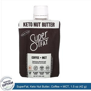 SuperFat__Keto_Nut_Butter__Coffee___MCT__1.5_oz__42_g_.jpg