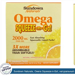 Sundown_Naturals__Омега_Squeeze_n_Go___натуральный_апельсиновый_вкус__2000_мг__30_пакетиков_дл...jpg