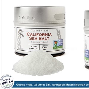 Gustus_Vitae__Gourmet_Salt__калифорнийская_морская_соль__3_4_унции__96_г_.jpg