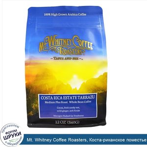 Mt._Whitney_Coffee_Roasters__Коста_риканское_поместье_Тарразу__обжарка_средняя_плюс__кофе_в_зе...jpg