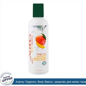 Aubrey_Organics__Body_Basics__средство_для_мойки_тела__манго_колада__8_жидк._унц.__237_мл_.jpg