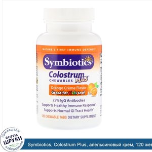 Symbiotics__Colostrum_Plus__апельсиновый_крем__120_жевательных_таблеток.jpg