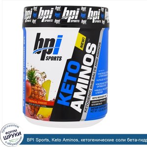 BPI_Sports__Keto_Aminos__кетогенические_соли_бета_гидроксибутирата_и_аминокислоты__тропический...jpg