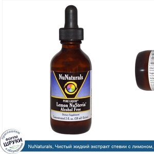 NuNaturals__Чистый_жидкий_экстракт_стевии_с_лимоном__без_спирта__2_жидких_унции__59_мл_.jpg