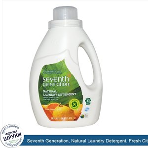 Seventh_Generation__Natural_Laundry_Detergent__Fresh_Citrus__50_fl_oz__1.47_L_.jpg