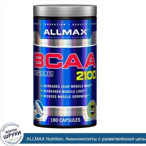 ALLMAX_Nutrition__Аминокислоты_с_разветвл_нной_цепью_2100__180_капсул.jpg