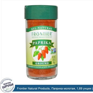 Frontier_Natural_Products__Паприка_молотая__1_69_унции__48_г_.jpg