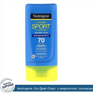 Neutrogena__Кул_Драй_Спорт__с_микросеткой__солнцезащитный_лосьон__фактор_защиты_от_солнца_SPF_...jpg