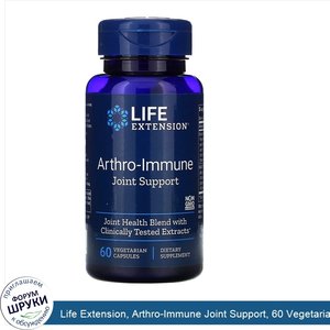 Life_Extension__Arthro_Immune_Joint_Support__60_Vegetarian_Capsules.jpg