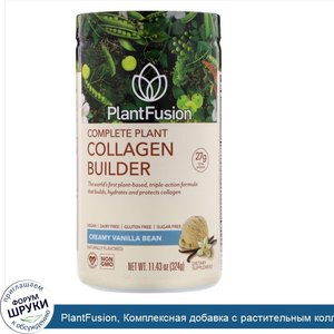 PlantFusion__Комплексная_добавка_с_растительным_коллагеном__со_вкусом_ванили__324г.jpg